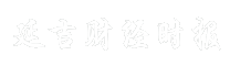 延吉财经时报